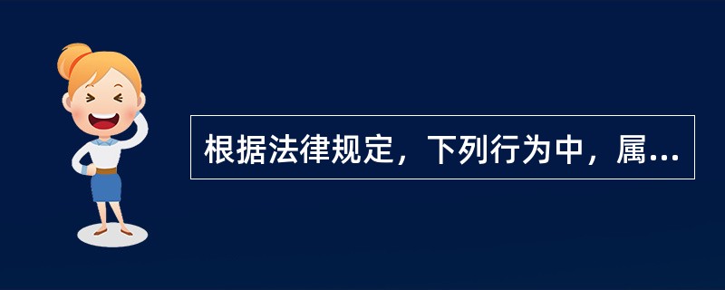 根据法律规定，下列行为中，属于无效法律行为的有（）。