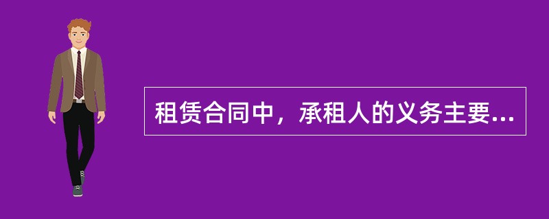 租赁合同中，承租人的义务主要有（）。