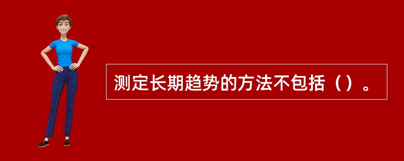 测定长期趋势的方法不包括（）。