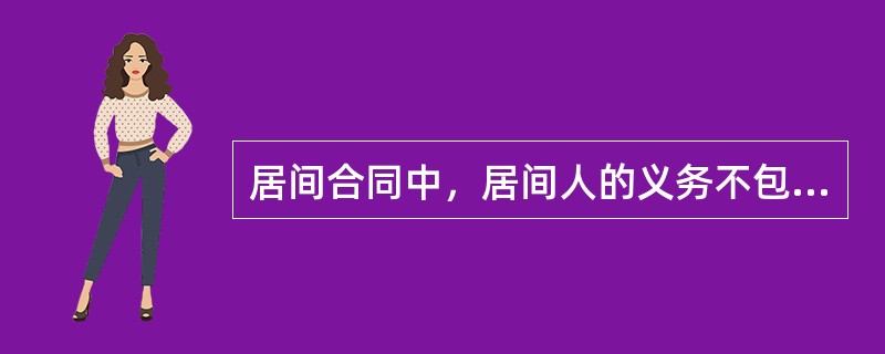 居间合同中，居间人的义务不包括（）。