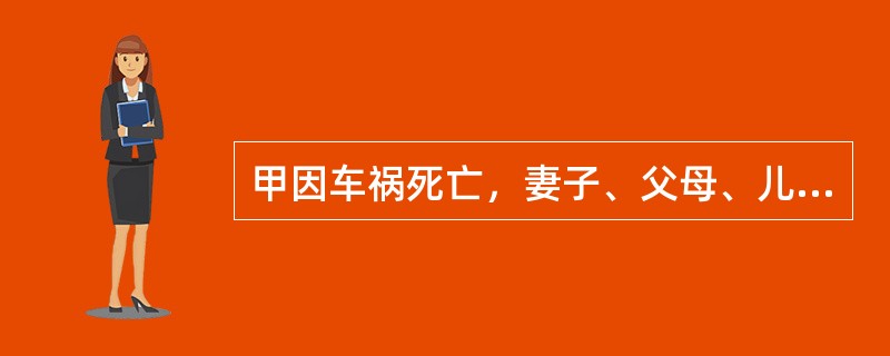 甲因车祸死亡，妻子、父母、儿子儿媳、兄弟姐妹等人悲痛欲绝。经协商，甲生前留下的房产归其妻子所有，但未办理继承公证。迫于生计，现甲妻拟将房屋出售给乙，下列说法正确的是（）。