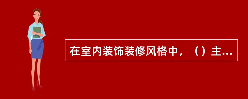 在室内装饰装修风格中，（）主要以轻盈、华丽、精致、细腻为总体特征。