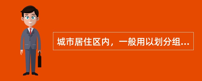 城市居住区内，一般用以划分组团的道路称为（）。