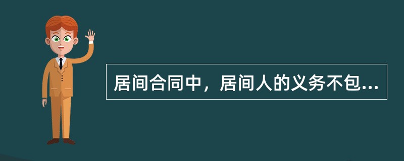 居间合同中，居间人的义务不包括（）。