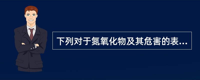 下列对于氮氧化物及其危害的表述，正确的有（）。