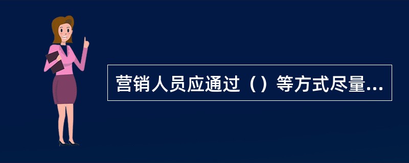 营销人员应通过（）等方式尽量避免与消费者发生冲突。