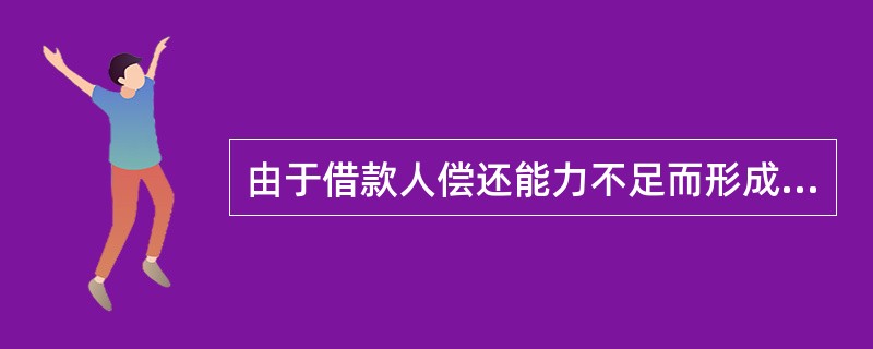 由于借款人偿还能力不足而形成的违约，有时也被称为（）。