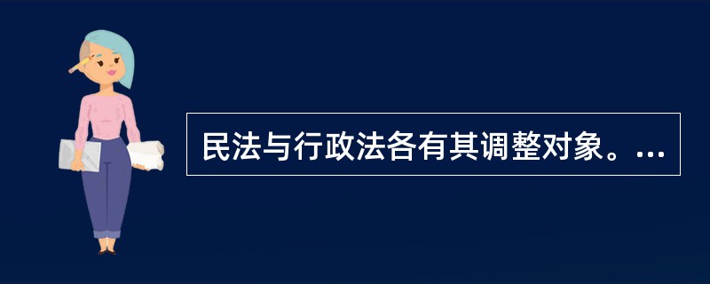 民法与行政法各有其调整对象。下列有关二者调整对象的表述中，正确的是（）。
