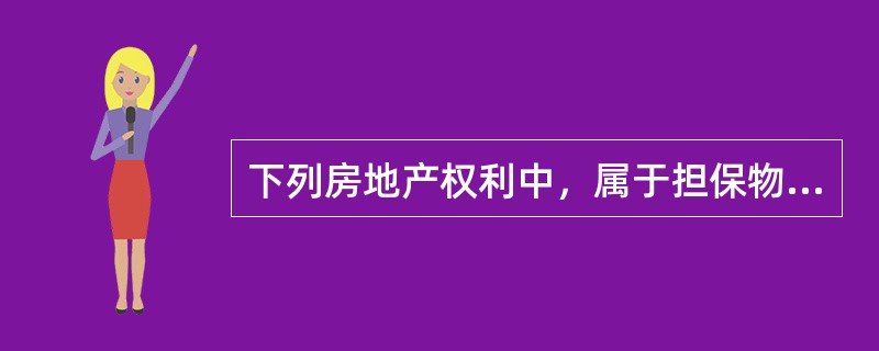 下列房地产权利中，属于担保物权的是（）。（2011年真题）