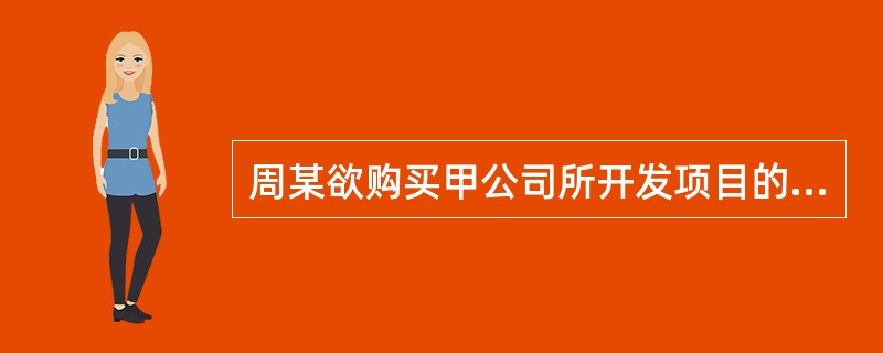 周某欲购买甲公司所开发项目的一套住宅。首付款为总房价的30％，余额以银行贷款方式解决，贷款期限20年，贷款年利率6％，该居民家庭收入8000元。周某向银行申请个人住房贷款应具备的条件有（）。