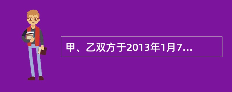 甲、乙双方于2013年1月7日订立买卖1000台彩电的合同，价款200万元，双方约定：甲支付全部价款后，彩电的所有权才转移给甲。乙于2月4日交付了1000台彩电，甲于3月5日支付了100万元，5月6日