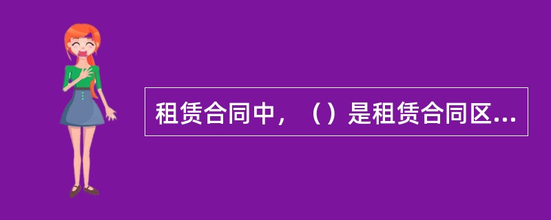 租赁合同中，（）是租赁合同区别于买卖合同的根本特征。