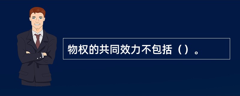 物权的共同效力不包括（）。