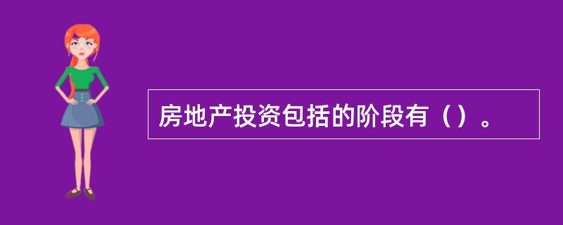 房地产投资包括的阶段有（）。