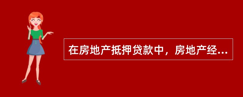 在房地产抵押贷款中，房地产经纪机构可办理的业务有（）。