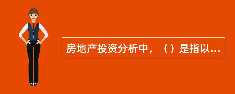房地产投资分析中，（）是指以项目的净收益偿还项目全部投资所需要的时间。