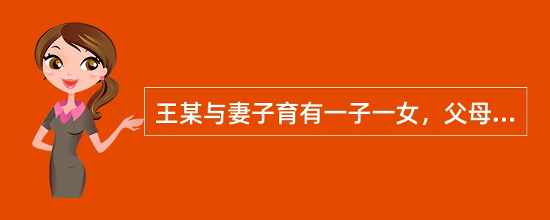 王某与妻子育有一子一女，父母健在。2016年5月19日，王某因病去世，其名下仅有房屋一套，系其婚前个人购买。关于该房屋，下列说法正确的是（）。