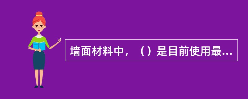 墙面材料中，（）是目前使用最多的涂料。