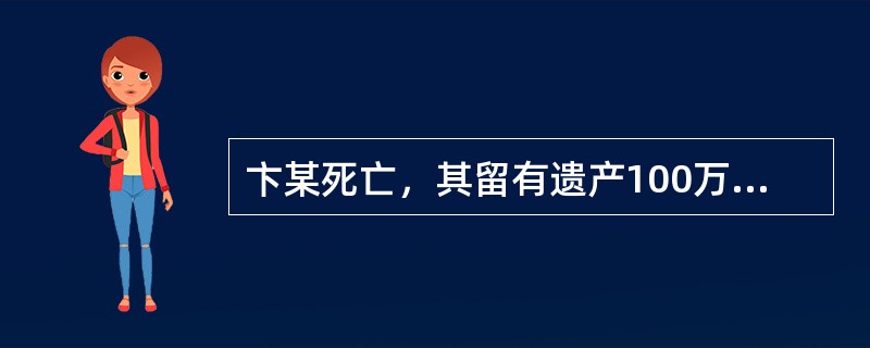 卞某死亡，其留有遗产100万元，生前尚未缴纳税款5万元，生前尚未清偿债务20万元。卞某的继承人可继承的遗产为（）。