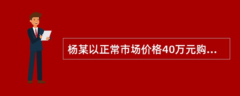 杨某以正常市场价格40万元购买了一套建筑面积为110㎡、位于一层的商品住宅，首付款16万元，余款向银行抵押贷款。杨某家庭月均收入为6000元，购房抵押贷款的月还款额为1600元。该商品住宅的物业管理费