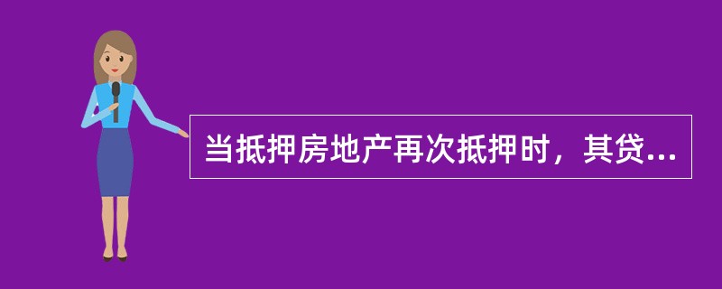 当抵押房地产再次抵押时，其贷款价值比应为贷款金额占该房地产价值（）的比率。