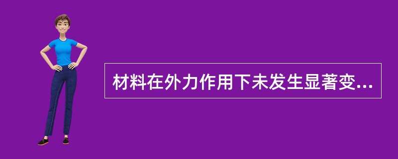 材料在外力作用下未发生显著变形就突然被破坏的性质是指（）。