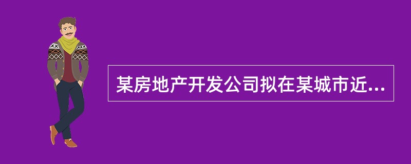 某房地产开发公司拟在某城市近郊区开发建造一居住区，根据居住区规划设计规范的要求进行具体规划设计。居住区用地的中高层住宅比例为40％、总建筑密度为50％、住宅建筑净密度为80％；该用地现已成为市政公用设