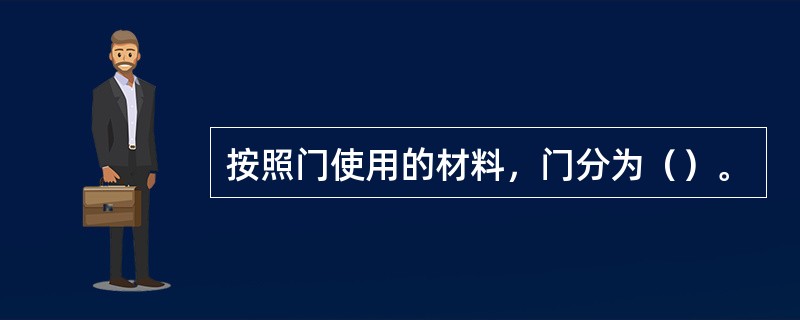 按照门使用的材料，门分为（）。