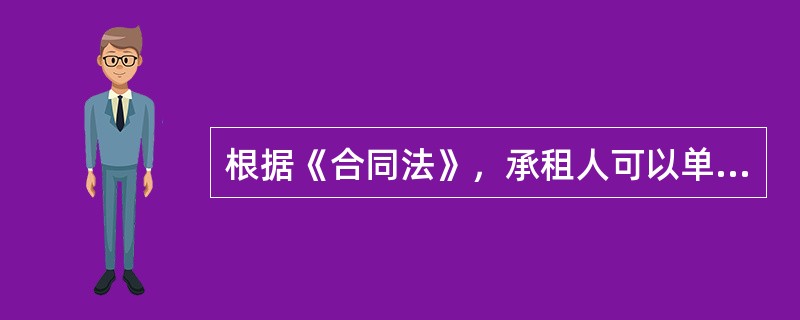 根据《合同法》，承租人可以单方面解除租赁合同的情形是（）。（2012年真题）