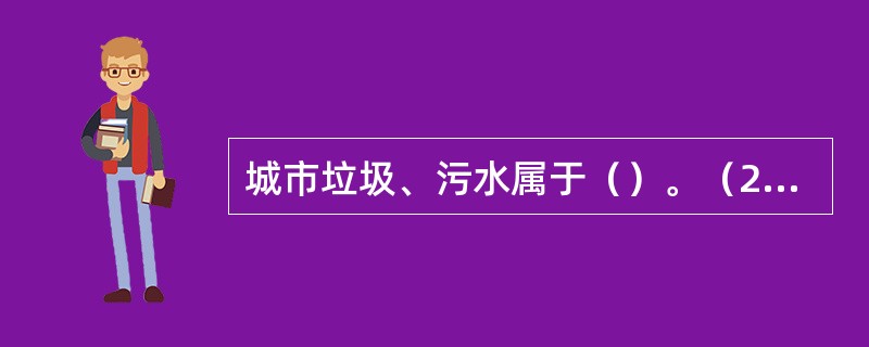 城市垃圾、污水属于（）。（2011年真题）