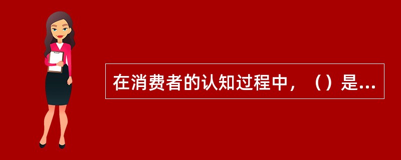 在消费者的认知过程中，（）是知觉的特殊形式，是有目的、有计划、主动的知觉过程。