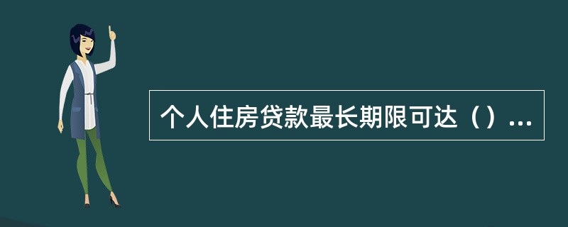 个人住房贷款最长期限可达（）年。