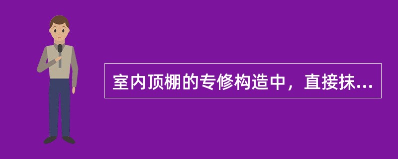 室内顶棚的专修构造中，直接抹灰或直接喷刷式顶棚常用于（）。