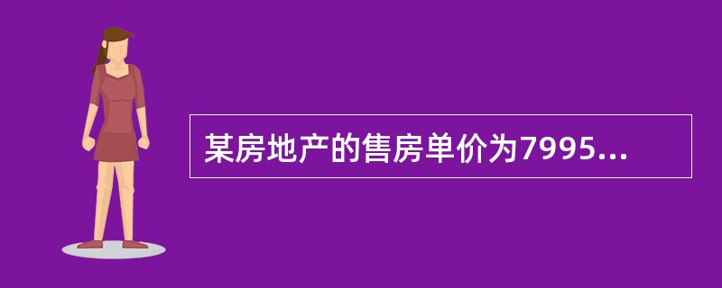 某房地产的售房单价为7995元/㎡，确定该价格采用的商品定价心理方法是（）。