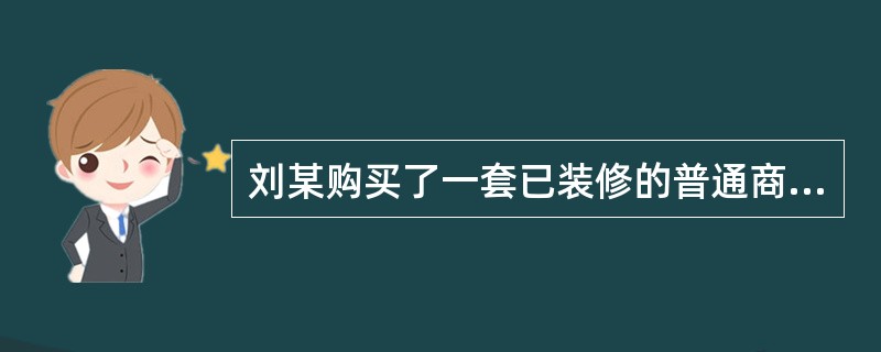 刘某购买了一套已装修的普通商品住宅，建筑面积为120㎡，总价为50.4万元。假定首付款为40％，余款向银行申请抵押贷款，贷款期限为15年，贷款年利率为4.5％。刘某若采用等额本金方式按月偿还贷款，2年