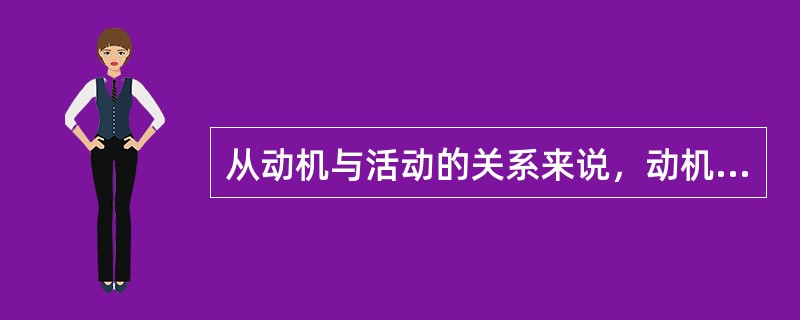 从动机与活动的关系来说，动机的功能有（）。