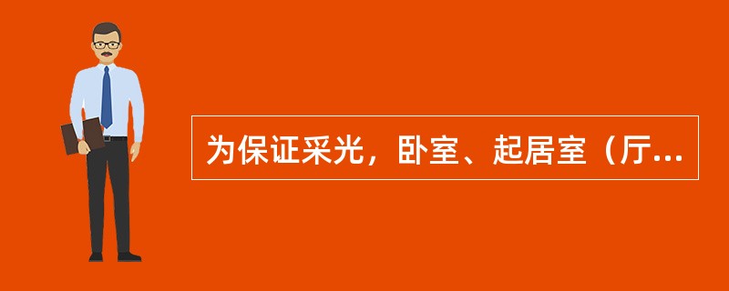 为保证采光，卧室、起居室（厅）的窗户面积一般不应小于地板面积的（）。