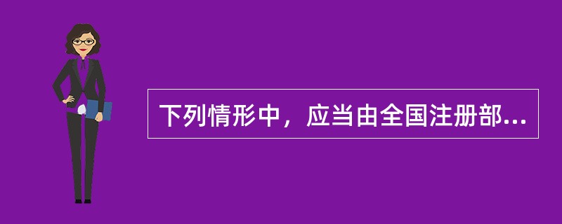 下列情形中，应当由全国注册部门注销房地产经纪人注册的是（　）。