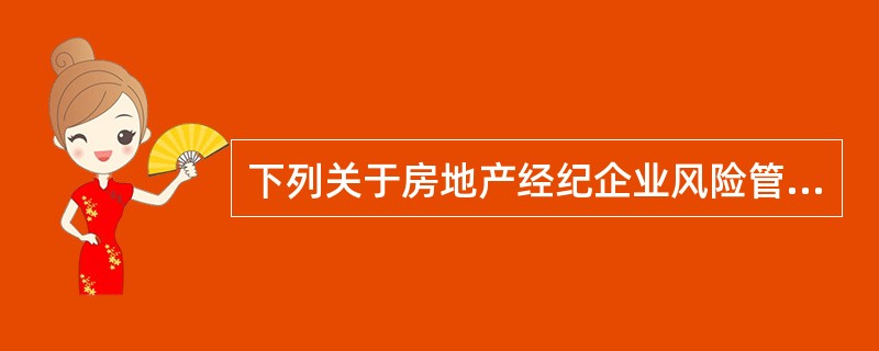 下列关于房地产经纪企业风险管理的表述中，不正确的是（　　）。
