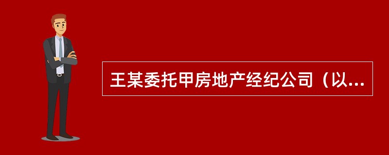 王某委托甲房地产经纪公司（以下简称甲公司）为其购买一套二手房，并约定佣金为房价款的4%。甲公司委托房地产经纪人张某承办该业务。张某给王某介绍了一套业主李某的房屋，王某在张某带领下查验房屋后同意购买。随