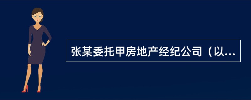 张某委托甲房地产经纪公司（以下简称甲公司）购买一套乙房地产开发公司（以下简称乙公司）的期房，张某需要甲公司代办购房手续及银行贷款。商品房交付后，张某又提出了退房的要求。张某预购商品房期权设定抵押应符合