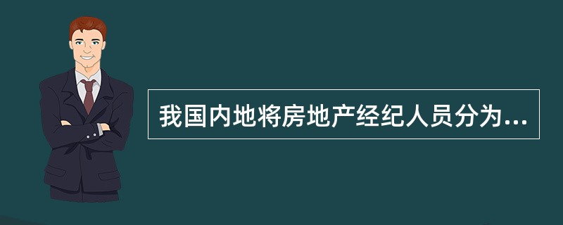 我国内地将房地产经纪人员分为（　　）。