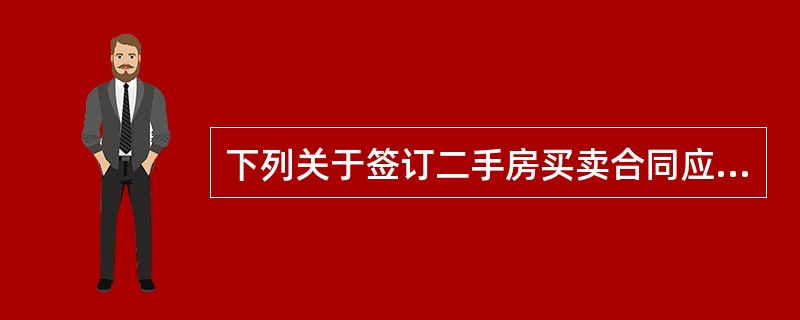 下列关于签订二手房买卖合同应注意的事项的表述中，正确的有（　　）。