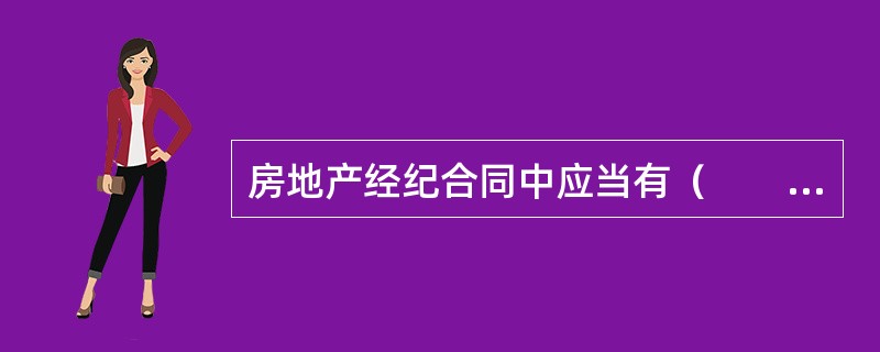 房地产经纪合同中应当有（　　）签名。