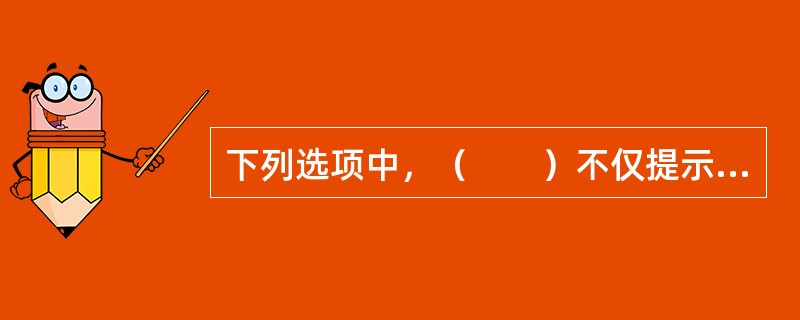 下列选项中，（　　）不仅提示房地产交易当事人预防上当受骗，还可以约束房地产经纪机构、房地产经纪人的执业行为。