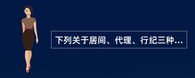 下列关于居间、代理、行纪三种经纪活动的表述中，正确的有（　　）。