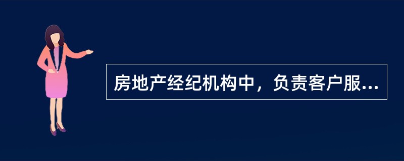 房地产经纪机构中，负责客户服务以及受理各类客户投诉、监督房地产经纪人业务行为的部门通常是（　　）。