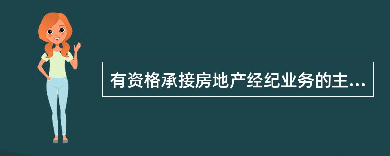 有资格承接房地产经纪业务的主体是（　　）。