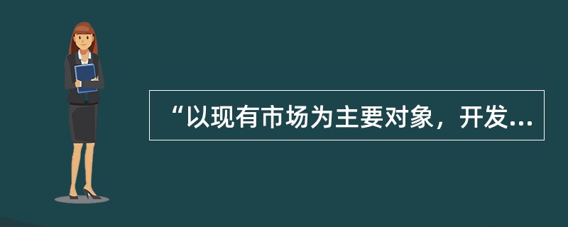 “以现有市场为主要对象，开发新的服务类型”属于房地产经纪企业发展战略中的（　　）。