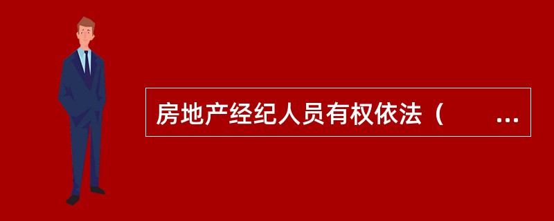 房地产经纪人员有权依法（　　）房地产经纪机构。